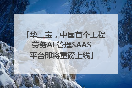 华工宝，中国首个工程劳务AI 管理SAAS平台即将重磅上线