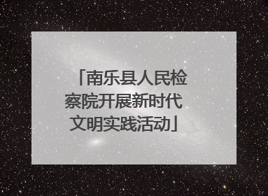 南乐县人民检察院开展新时代文明实践活动