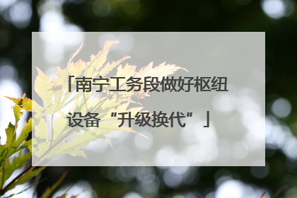 南宁工务段做好枢纽设备“升级换代”