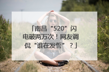 南昌“520”闪电破两万次！网友调侃“谁在发誓”？