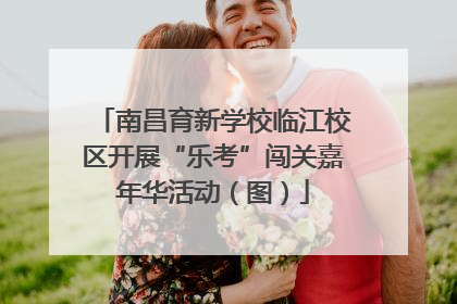 南昌育新学校临江校区开展“乐考”闯关嘉年华活动（图）