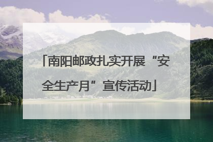 南阳邮政扎实开展“安全生产月”宣传活动