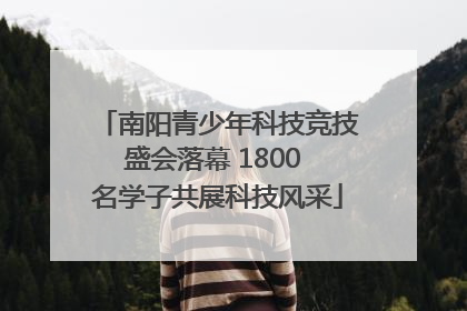 南阳青少年科技竞技盛会落幕 1800 名学子共展科技风采