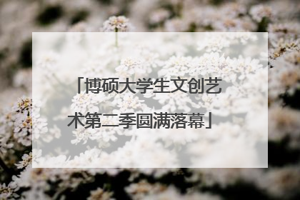 博硕大学生文创艺术第二季圆满落幕