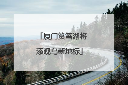 厦门筼筜湖将添观鸟新地标