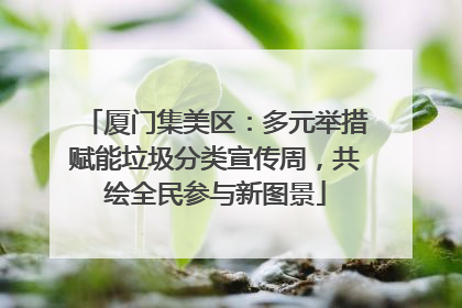 厦门集美区：多元举措赋能垃圾分类宣传周，共绘全民参与新图景