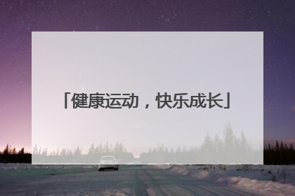 健康运动，快乐成长