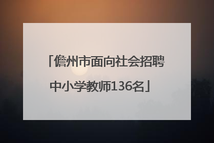 儋州市面向社会招聘中小学教师136名