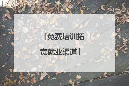免费培训拓宽就业渠道