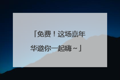 免费！这场嘉年华邀你一起嗨～