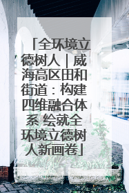 全环境立德树人｜威海高区田和街道：构建四维融合体系 绘就全环境立德树人新画卷