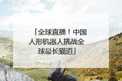 全球直播！中国人形机器人挑战全球最长猫道
