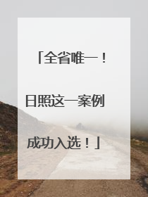 全省唯一！日照这一案例成功入选！