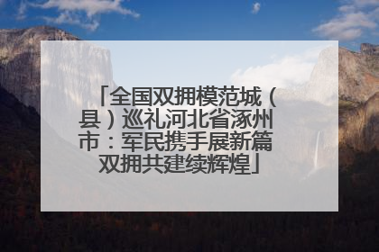 全国双拥模范城（县）巡礼河北省涿州市：军民携手展新篇 双拥共建续辉煌