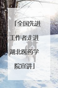 全国先进工作者走进湖北医药学院宣讲