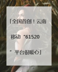 全国首创！云南移动“61520”平台很暖心