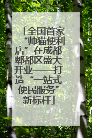 全国首家“帅猫便利店”在成都郫都区盛大开业——打造“一站式便民服务”新标杆