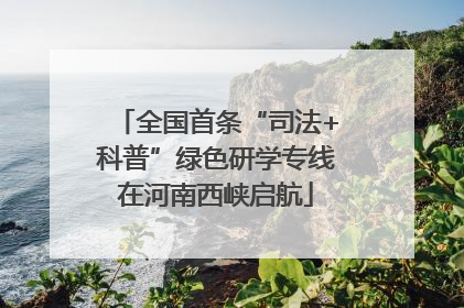 全国首条“司法+科普”绿色研学专线在河南西峡启航