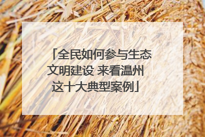 全民如何参与生态文明建设 来看温州这十大典型案例