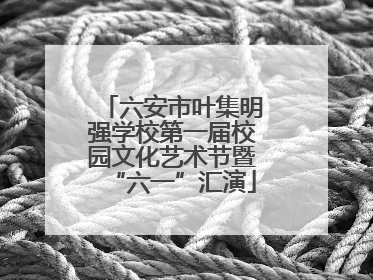 六安市叶集明强学校第一届校园文化艺术节暨“六一”汇演