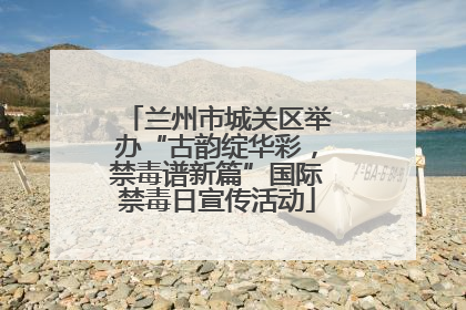 兰州市城关区举办“古韵绽华彩，禁毒谱新篇”国际禁毒日宣传活动