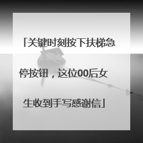 关键时刻按下扶梯急停按钮，这位00后女生收到手写感谢信