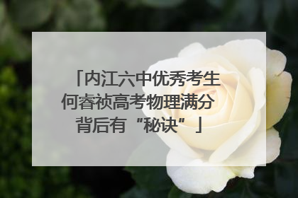 内江六中优秀考生何睿祯高考物理满分背后有“秘诀”