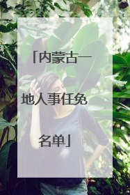 内蒙古一地人事任免名单