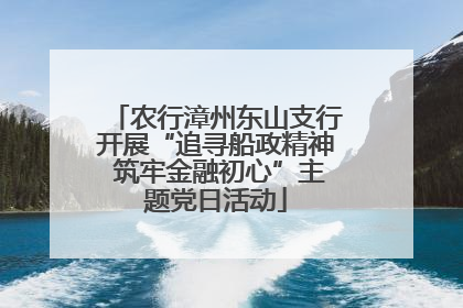 农行漳州东山支行开展“追寻船政精神 筑牢金融初心”主题党日活动