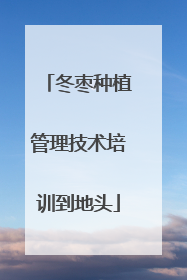 冬枣种植管理技术培训到地头