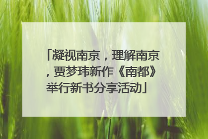 凝视南京，理解南京，贾梦玮新作《南都》举行新书分享活动
