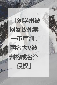 刘学州被网暴致死案一审宣判：两名大V被判构成名誉侵权