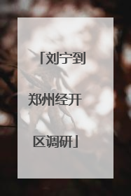 刘宁到郑州经开区调研