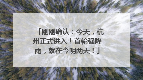 刚刚确认：今天，杭州正式进入！首轮强降雨，就在今明两天！