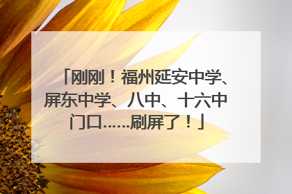 刚刚！福州延安中学、屏东中学、八中、十六中门口……刷屏了！