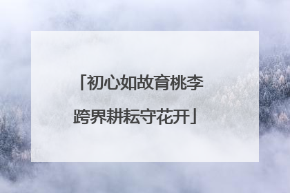 初心如故育桃李 跨界耕耘守花开