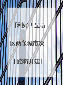 利好！呈贡区两条城市次干路将开建