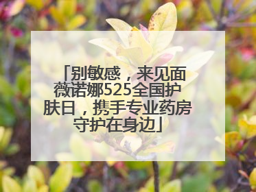 别敏感，来见面 薇诺娜525全国护肤日，携手专业药房守护在身边
