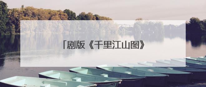 剧版《千里江山图》官宣阵容，张若昀陈道明再携手令人期待