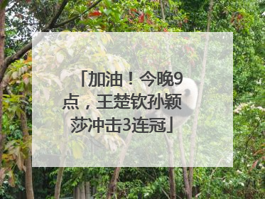 加油！今晚9点，王楚钦孙颖莎冲击3连冠