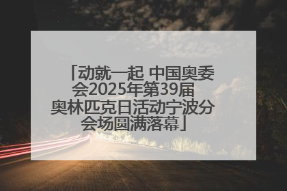 动就一起 中国奥委会2025年第39届奥林匹克日活动宁波分会场圆满落幕