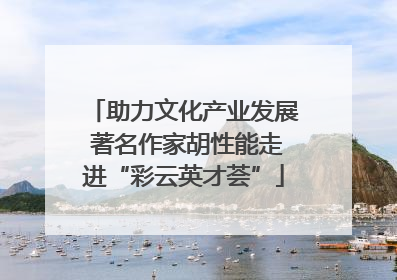 助力文化产业发展 著名作家胡性能走进“彩云英才荟”