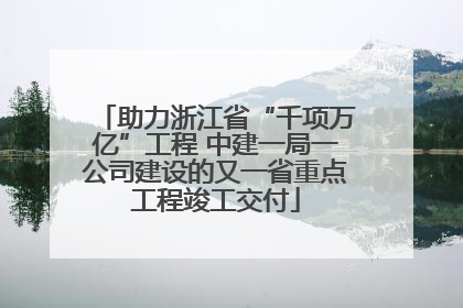 助力浙江省“千项万亿”工程 中建一局一公司建设的又一省重点工程竣工交付