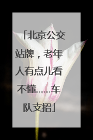 北京公交站牌，老年人有点儿看不懂……车队支招