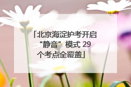 北京海淀护考开启“静音”模式 29个考点全覆盖