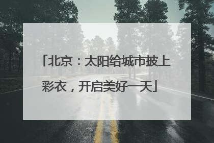 北京：太阳给城市披上彩衣，开启美好一天