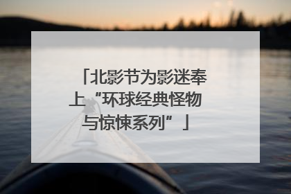 北影节为影迷奉上“环球经典怪物与惊悚系列”