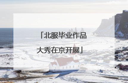 北服毕业作品大秀在京开展
