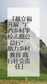 基立福开展“广西乡村学校志愿公益行” 助力乡村教育 践行社会责任
