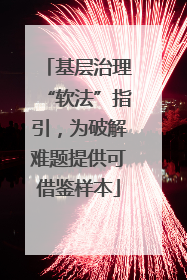 基层治理“软法”指引，为破解难题提供可借鉴样本